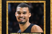 九游体育-史上最年轻DPOY ！文班亚马全票当选NBA最佳防守球员
